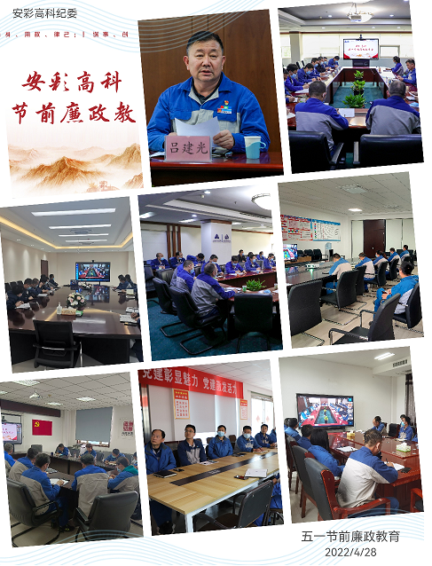 以清為美，以廉為榮——安彩高科紀委召開五一節前廉政教育會